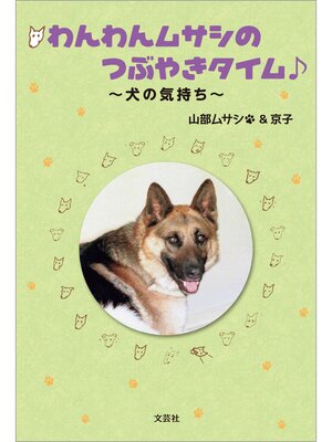 cover image of わんわんムサシのつぶやきタイム ～犬の気持ち～